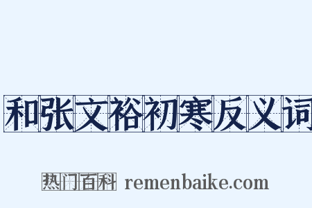 和张文裕初寒反义词是什么意思的图片